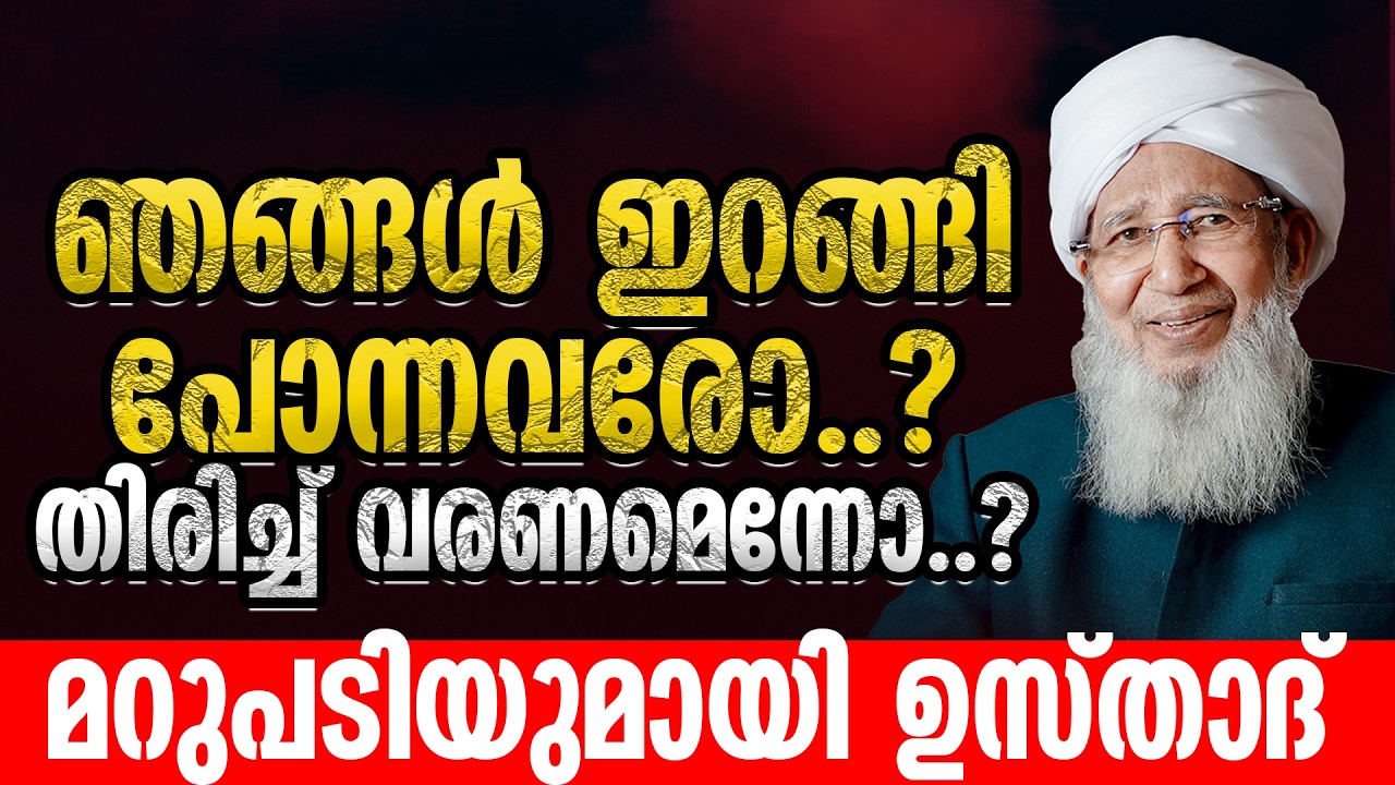 തിരിച്ച് വരാൻ പറഞ്ഞവർക്ക് ഉഗ്രൻ മറുപടിയുമായി ഉസ്താദ് | AP USTHAD |  KANTHAPURAM USTHAD