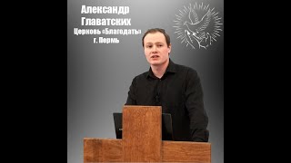 Александр Главатских  - Мир чуждый Богу (от 13.03.2024)