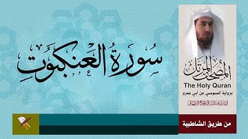 سورة العنكبوت بربواية السوسي عن أبي عمرو البصر] من مصحف المرتل