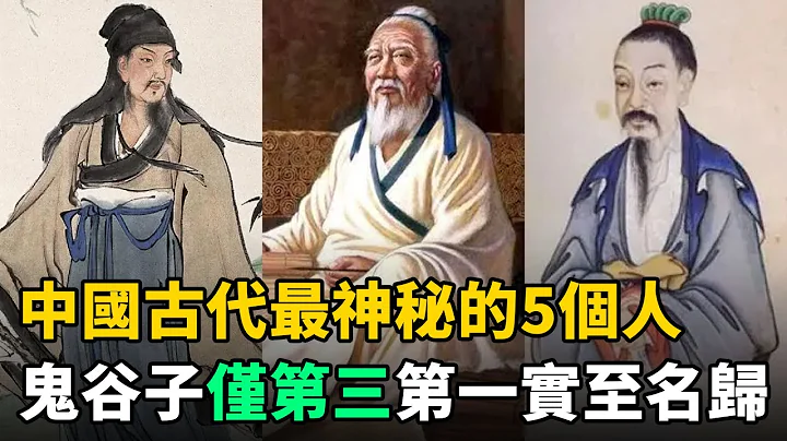 中國古代最神秘的5個人：鬼谷子僅排第三，第一雖鮮為人知，卻實至名歸 - 天天要聞