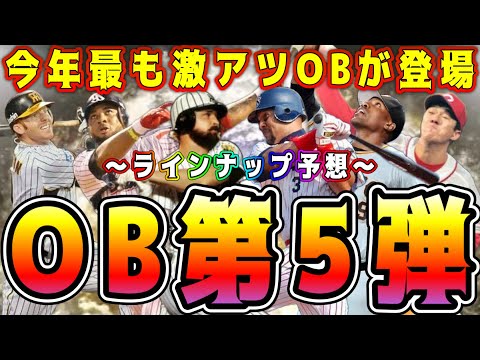 【プロスピA】OB第5弾が激熱!登場直前のOB第5弾ラインナップ予想!(セ編)【プロ野球スピリッツA・ガチャ・ファイナルミキサー・大谷翔平・侍ジャパン】