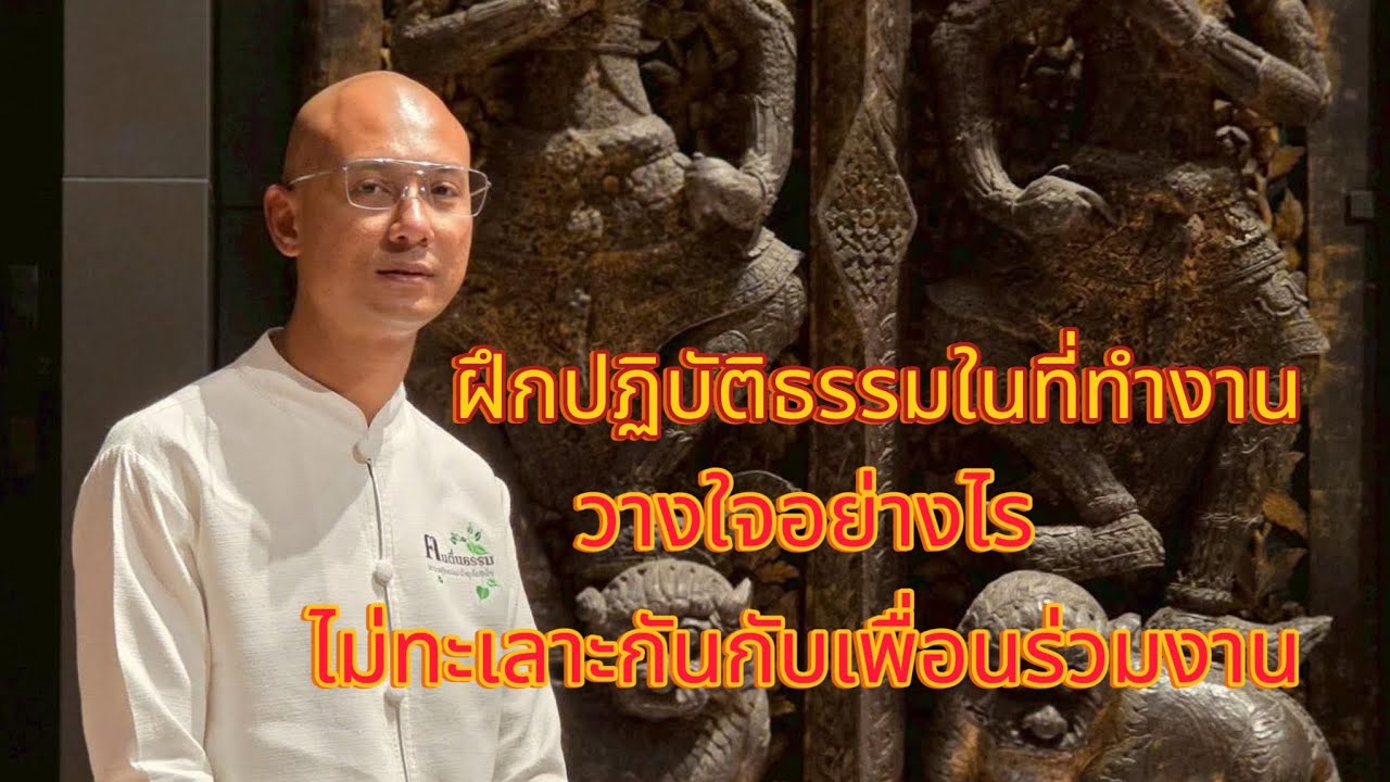 ปฏิบัติธรรมในที่ทำงาน ฝึกกวางใจอย่างไรไม่ให้ทะเลาะกับเพื่อนร่วมงาน#คนตื่นธรรม#อาจารย์เบียร์ #ธรรมมะ 