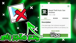 أفضل تطبيق لي تحميل العاب المجانية على جهاز الاندرويد!! (راح تشكرني بعد الفيديو نشالله) screenshot 5
