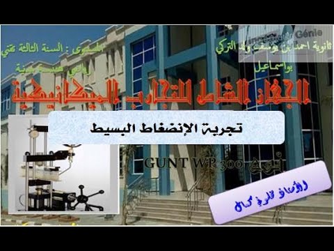 تجربة الإنضغاط البسيط  بجهاز التجارب الشاملEssai de Compression Simple