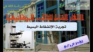 تجربة الإنضغاط البسيط  بجهاز التجارب الشاملEssai de Compression Simple
