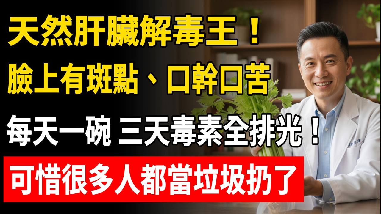 天然肝臟解毒王！臉上有斑點、口幹口苦每天一碗 三天毒素全排光！可惜很多人都當垃圾扔了
