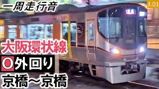 【一周走行音】JR西日本323系（LS11編成8両）三菱フルSiC-MOSFET-VVVF制御 大阪環状線［普通］外回り 京橋～京橋【ハイレゾ音源】