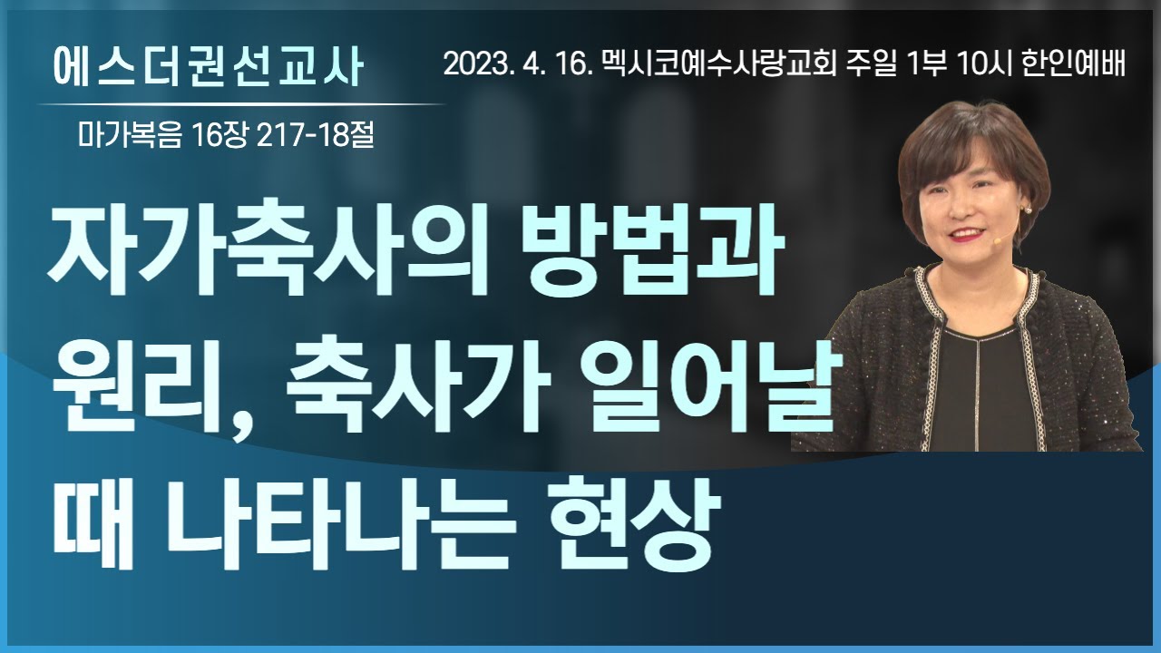 [자가축사(셀프 축사)의 방법과 원리, 광의적 자가축사와 협의적 자가축사의 분별ㅣ에스더권선교사 ] 멕시코예수사랑교회 2023. 4. 16. 한인예배