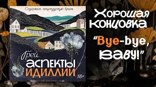 Аспекты Идиллии — ГРЕЙ — Концовки — Хорошая концовка — финал, аудиокнига, новелла, триллер