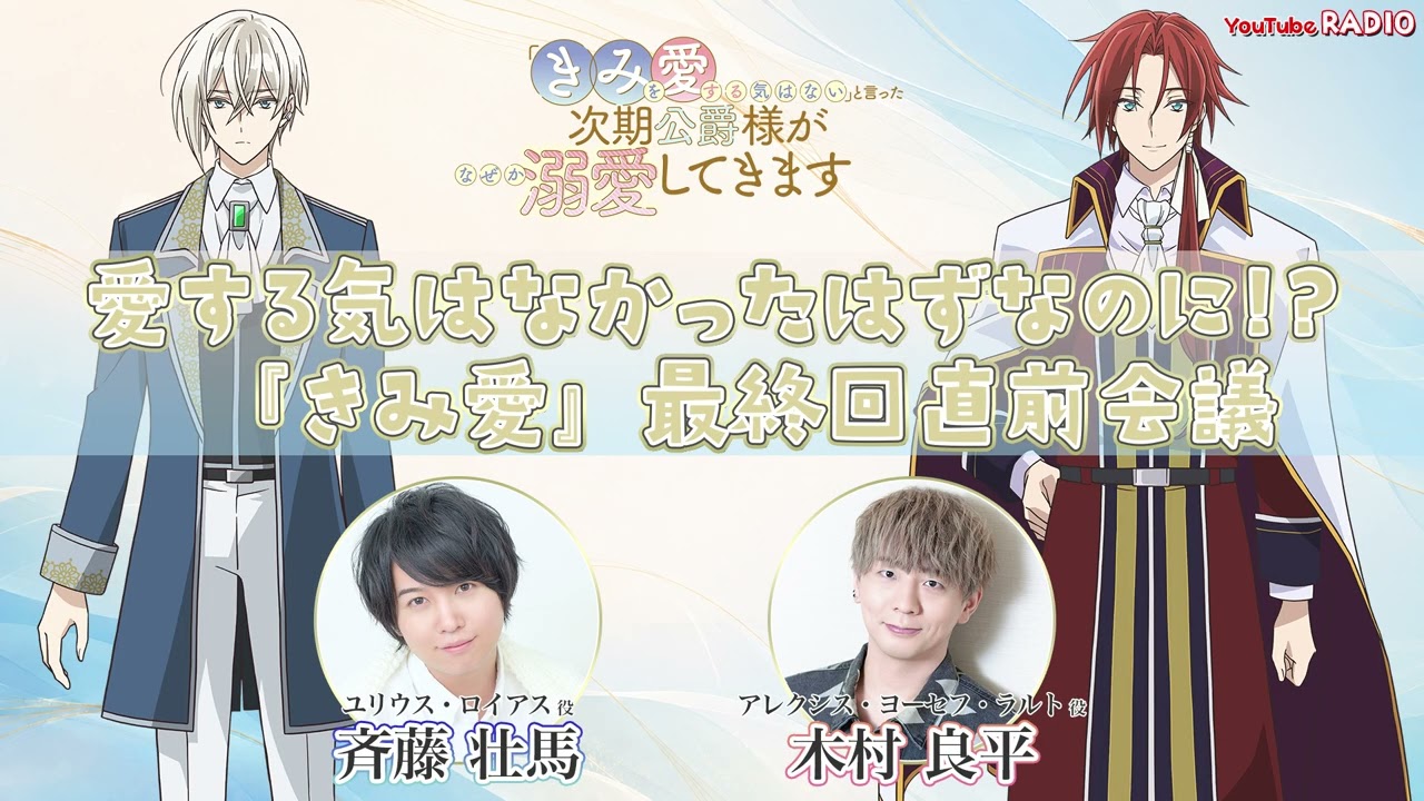 【きみ愛】愛する気はなかったのに!?「きみ愛」最終回直前会議【MC #斉藤壮馬 #木村良平】