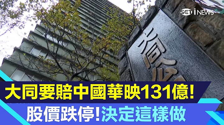 大同要賠中國華映131億！大同股價跌停　決定要這樣做｜台股新聞｜三立iNEWS高毓璘 主播｜投資理財、財經新聞 都在94要賺錢 - 天天要聞