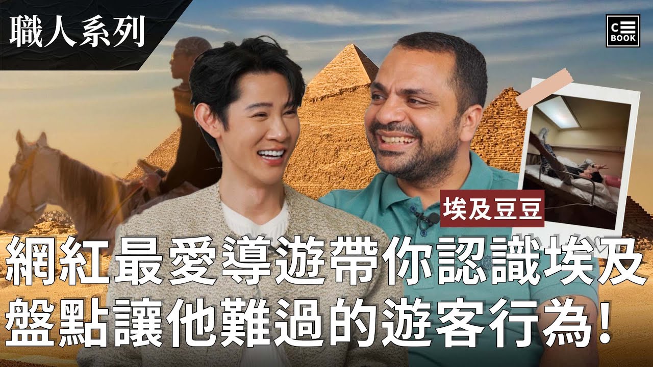 網紅最愛導遊帶你認識埃及，盤點讓他難過的遊客行為! | #職人系列