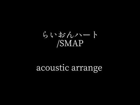 らいおんハート/SMAP アコギとピアノ