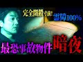 【閲覧注意】まだ血の跡が残る霊障１００％起きる最恐の事故物件…幽霊屋敷「暗夜」に潜入！何も起きないわけない！！