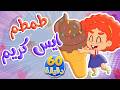 أغنية طمطم الفجعانة ايسكريم ايسكريم وساعة من أغاني الاطفال توتي فروتي