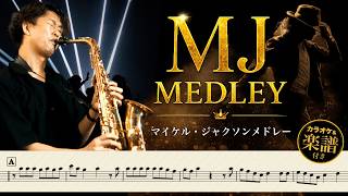 【楽譜付き】マイケル・ジャクソン メドレー｜サックス演奏（Michael Jackson Medley）