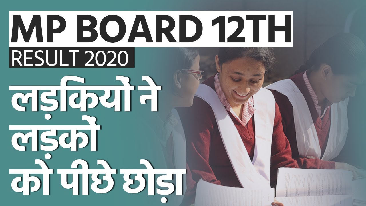 MP Board 12th Result 2020 Declared: लड़कियों ने लड़कों को पीछे छोड़ा | Education News