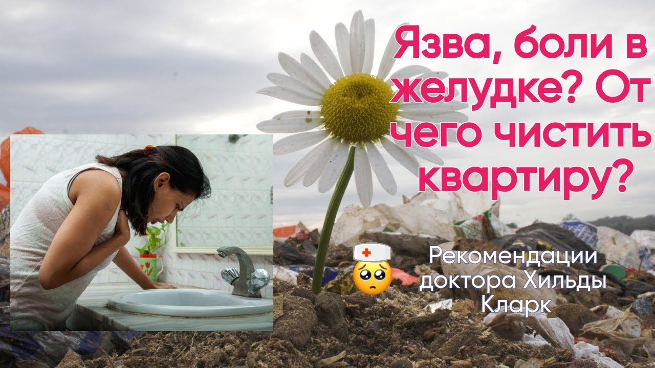 Как лечить язву желудка Рекомендации доктора Хильды Кларк - YouTube