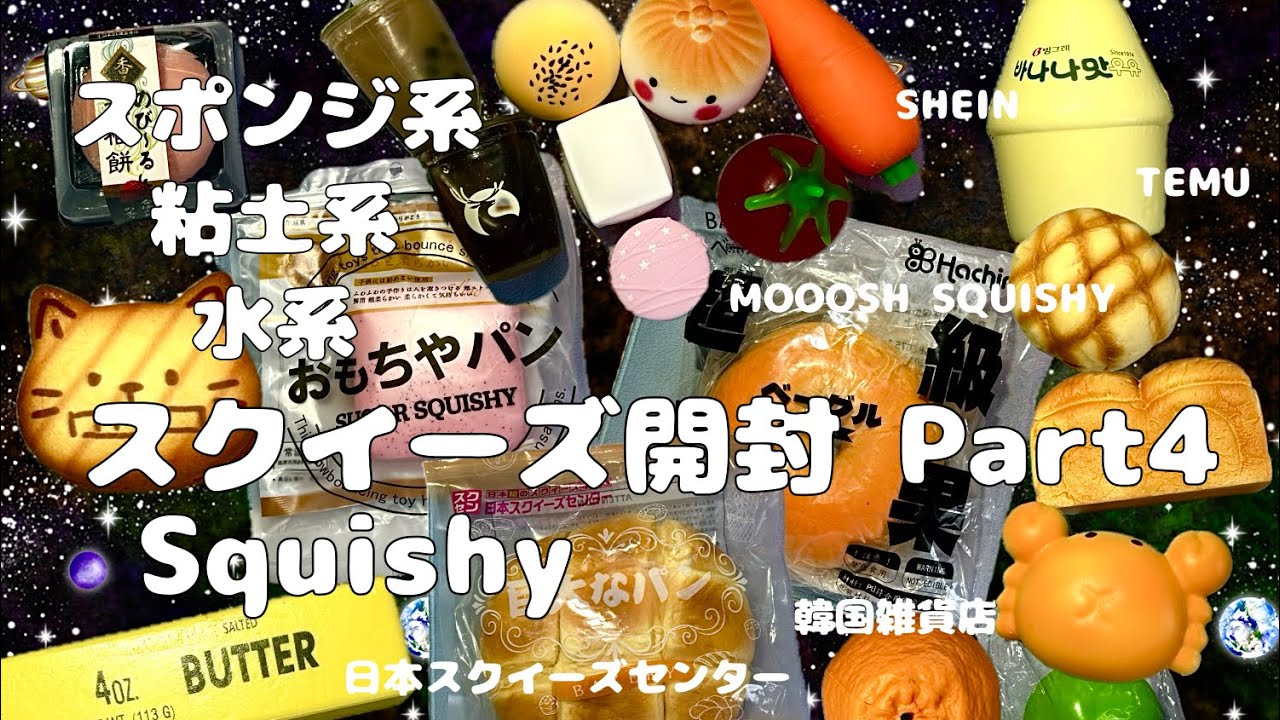 スクイーズ/Squishy】新たな触り心地を求めて三千里【スポンジ系/粘土