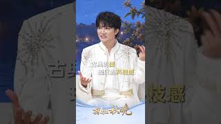 周深七登总台秋晚 深感“自己很幸福” | CCTV春晚
