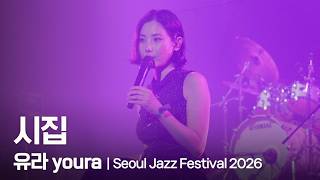 유라 youra - 시집 [SEOUL JAZZ FESTIVAL 2026] (2026.05.24)
