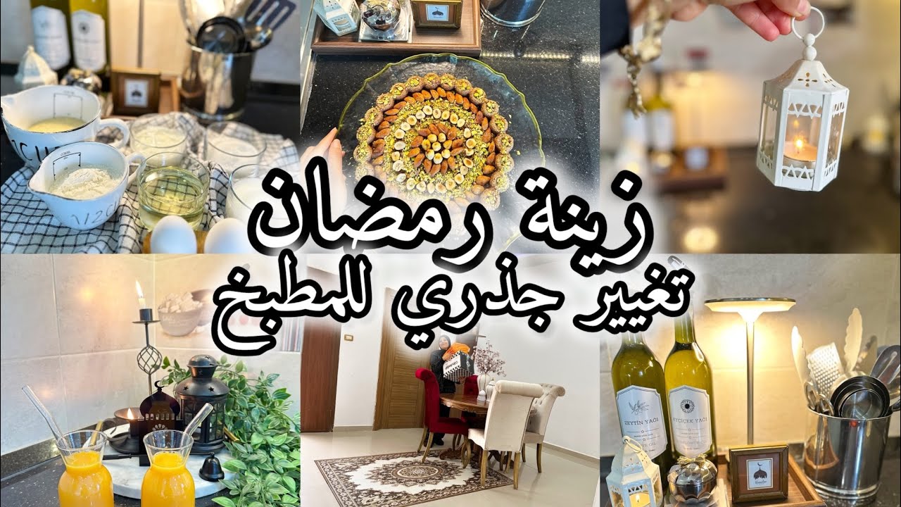 زينة رمضان🌙 بحاجات بسيطة غيرت مطبخي 180 درجة🥰 بسبوسة تركية لسهريات رمضان
