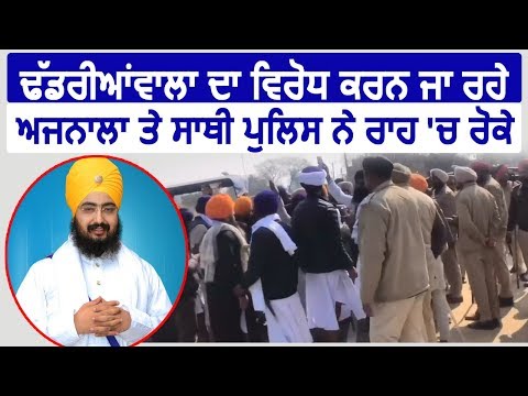 Dhadrianwala का विरोध करने जा रहे Amrik Singh Ajnala और साथी Police ने रोके