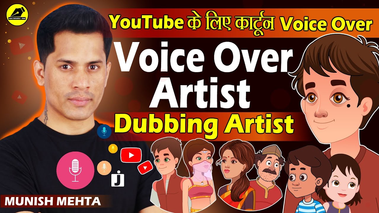 Voice Over For Animated Cartoon Videos | कार्टून की आवाज कैसे बनाते हैं? | 