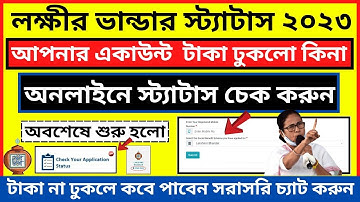 How to check laxmi bhandar status online| Lakshmi bhandar status check online with mobile new update