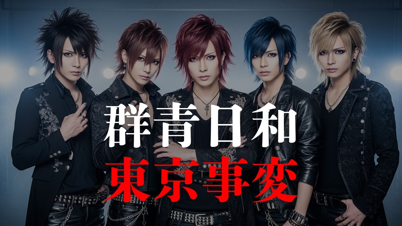【群青日和(ヴィジュアル系 Ver.) - 東京事変】V系バンド / AI カバー曲