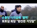 손흥민 이적설에 토트넘 회장 &#39;펄쩍&#39;…&quot;완전한 거짓말&quot; / JTBC 뉴스룸