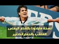 نسخة مارادونا بالقدم اليمنى ارييل اورتيغا دندنها
