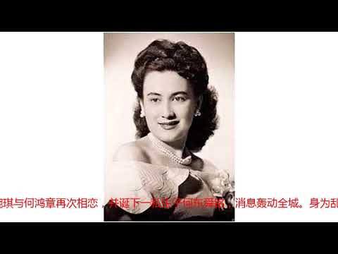 赌王胞妹何婉琪95岁离世，与堂弟诞下私生子，因钱与何鸿燊反目
