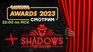 Прохождение СТРИМ Обсуждаем Gayming Awards 2023 2200 по МСК Shadows of Doubt и Volcano Princess ностальжи 90-х