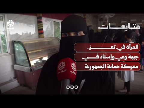 المرأة في تعز.. جبهة وعي وإسناد في معركة حماية الجمهورية
