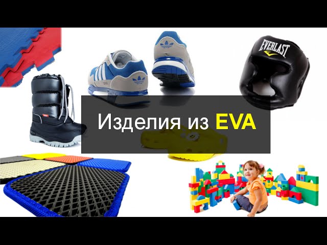 О материале EVA. Ответы на часто задаваемые вопросы