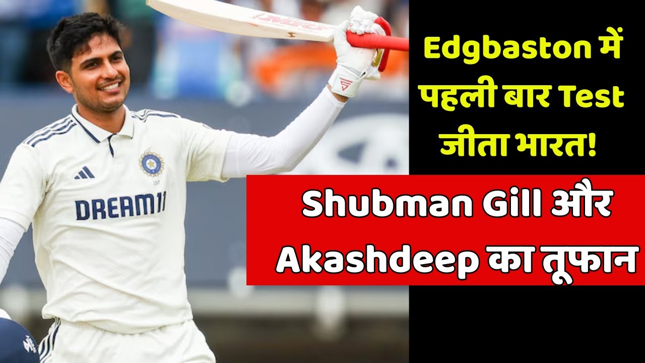 India ने पहली बार Edgbaston में Test जीता! Gill-आकाशदीप- जडेजा का कमाल | India vs Englnad 2nd Test