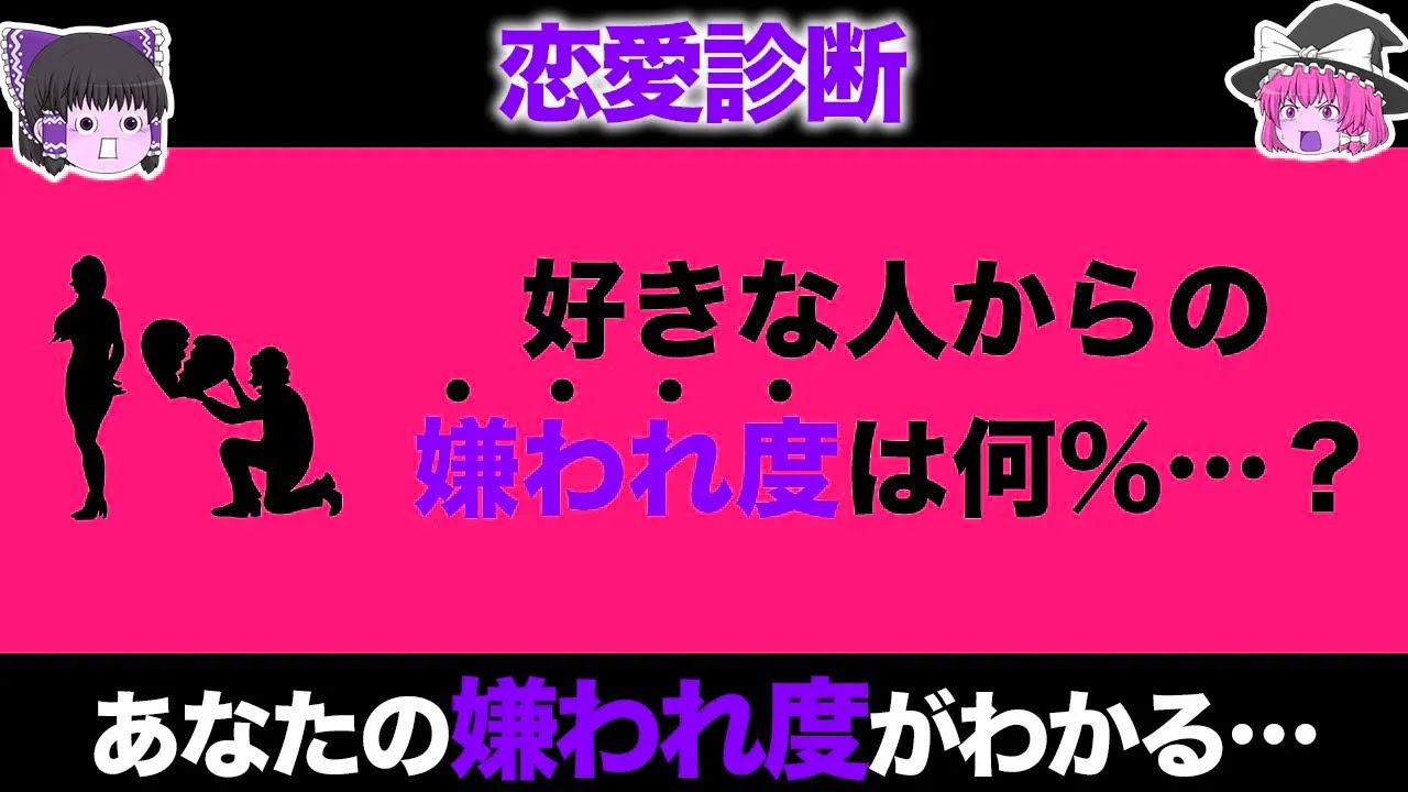 【ゆっくり解説】好きな人からの「嫌われ度」が分かる！怖いほど当たる診断！
