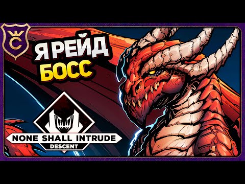 Я СТАЛ ДРАКОНОМ! None Shall Intrude: Descent