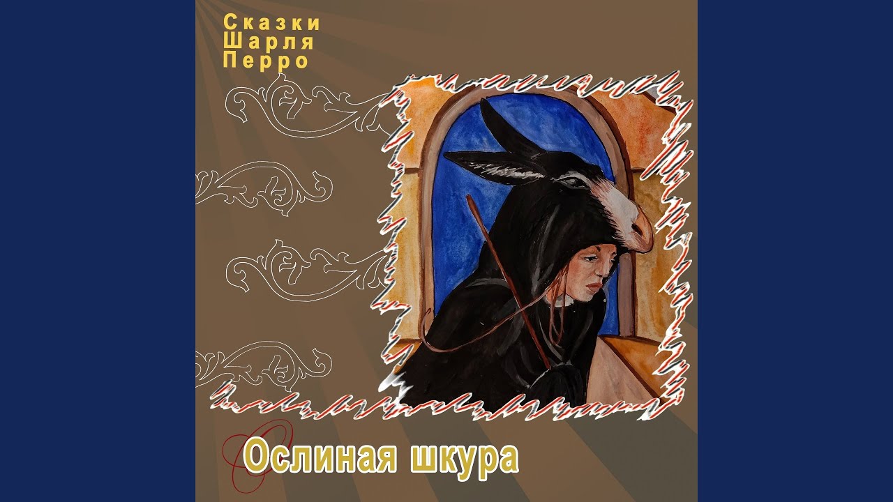 Ослиная шкура (Часть 2) - YouTube