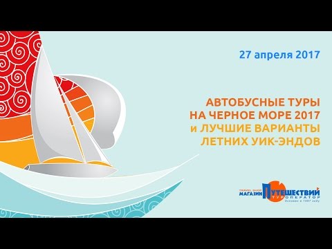 Автобусные туры на Черное море 2017