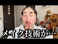 いくらなんでもメイクが下手すぎる美容系YouTuber