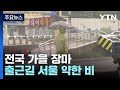 날씨 전국 가을 장마 호우 피해 유의 때늦은 폭염 꺾여 YTN 날씨 전국 가을 장마 호우 피해 유의 때늦은 폭염 꺾여 YTN