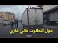  مول الحانوت قالي قاري  ..#شاهدوا سبب التوقف الممنوع لصاحب الشاحنة 😳🤭