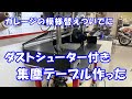 大きな溶接テーブルを解体してダスター付き集塵テーブルを作ってガレージを広くする Downdraft Sanding Table DIY