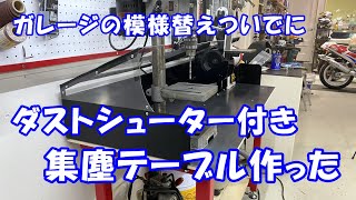 大きな溶接テーブルを解体してダスター付き集塵テーブルを作ってガレージを広くする Downdraft Sanding Table DIY