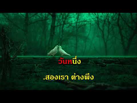 อย่าลืมกันนะ ชวลีย์ ลีลาศ บีกิน สุนทราภรณ์ คาราโอเกะ รวมเพลง ฟังเพลง ออนไลน์ คีย์ผู้หญิง รัก เพราะ