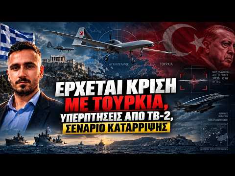 Έρχεται κρίση με Τουρκία, υπερπτήσεις από ΤΒ-2, σενάριο κατάρριψης και τουρκικό ερευνητικό