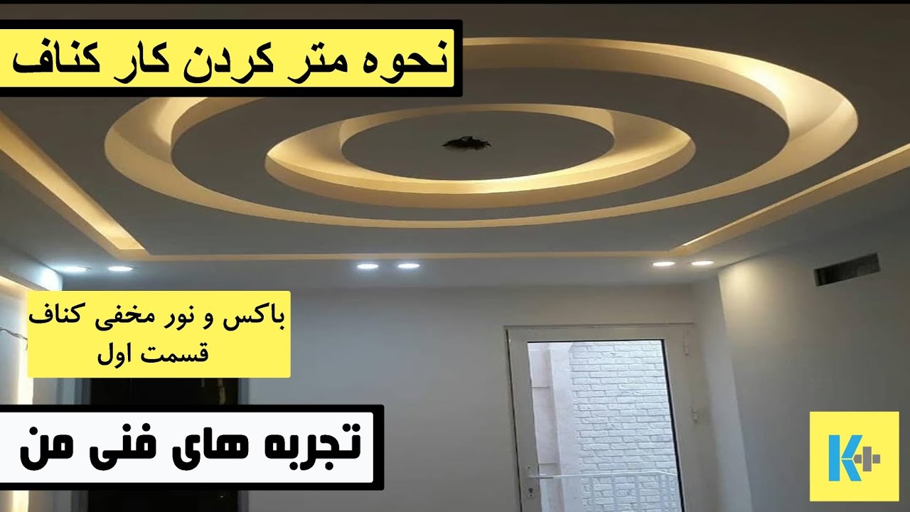 نحوه متر کردن کار کناف _ قسمت اول _ دور باکس ساده و نور مخفی