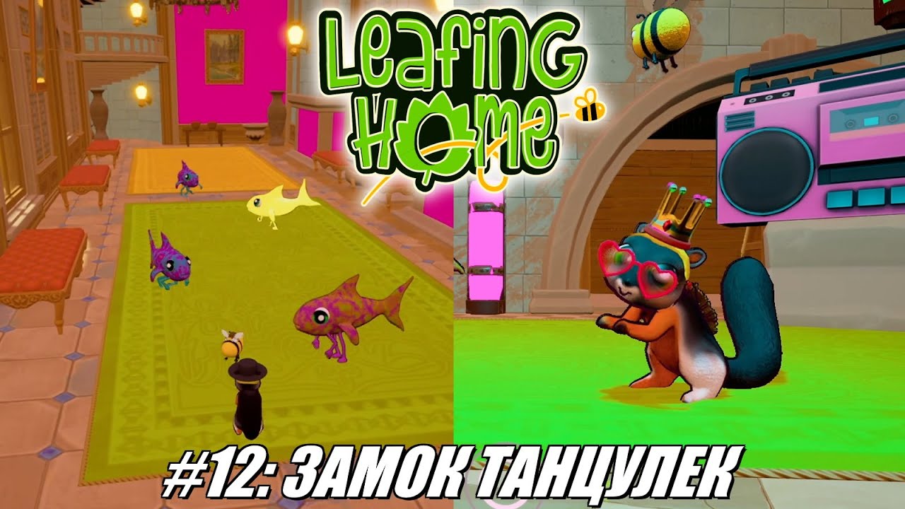 [Rus] Летсплей Leafing Home. #12 - Замок танцулек